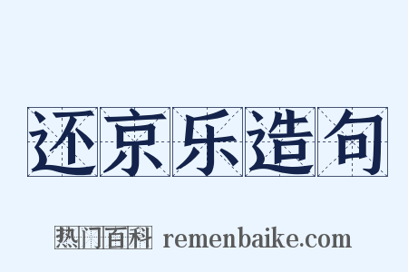 还京乐造句是什么意思的图片
